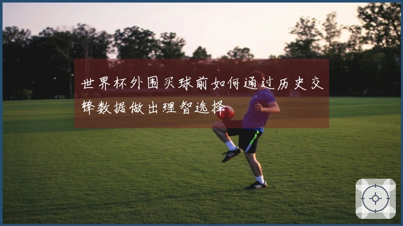 世界杯外围买球前如何通过历史交锋数据做出理智选择