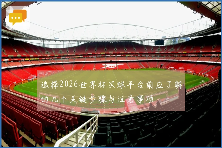 选择2026世界杯买球平台前应了解的几个关键步骤与注意事项