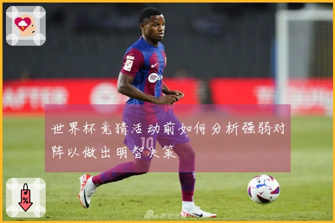 世界杯竞猜活动前如何分析强弱对阵以做出明智决策