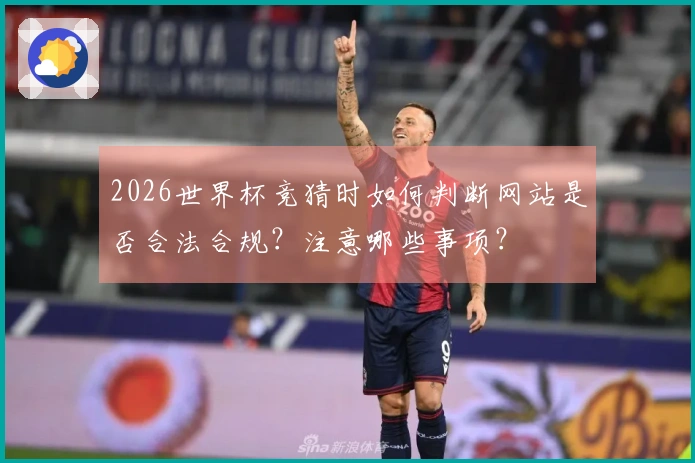 2026世界杯竞猜时如何判断网站是否合法合规？注意哪些事项？