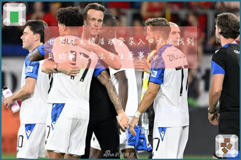 世界杯竞猜活动登录入口无法找到时的解决方法与注意事项