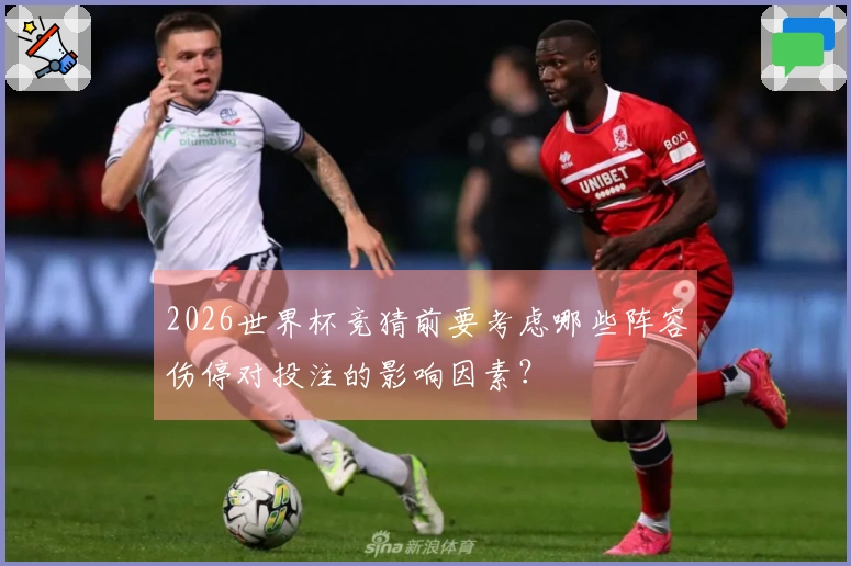 2026世界杯竞猜前要考虑哪些阵容伤停对投注的影响因素？